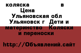 коляска ZIPPY sport 2 в 1 › Цена ­ 15 000 - Ульяновская обл., Ульяновск г. Дети и материнство » Коляски и переноски   